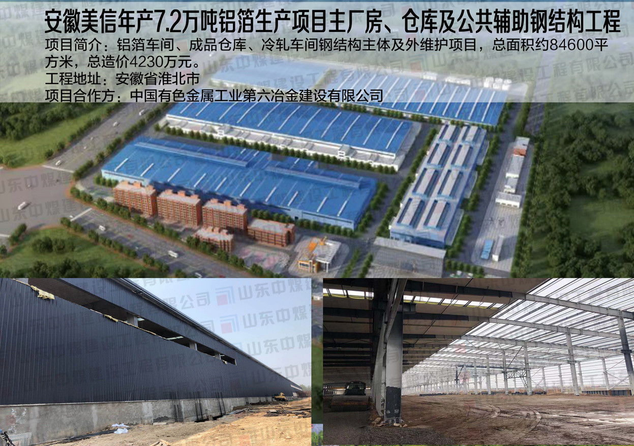 安徽美信年產(chǎn)7.2萬(wàn)噸鋁箔生產(chǎn)項(xiàng)目主廠房、倉(cāng)庫(kù)及公共輔助鋼結(jié)構(gòu)工程