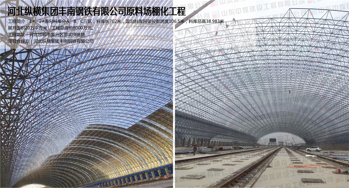 河北縱橫集團(tuán)豐南鋼鐵有限公司原料場棚化工程