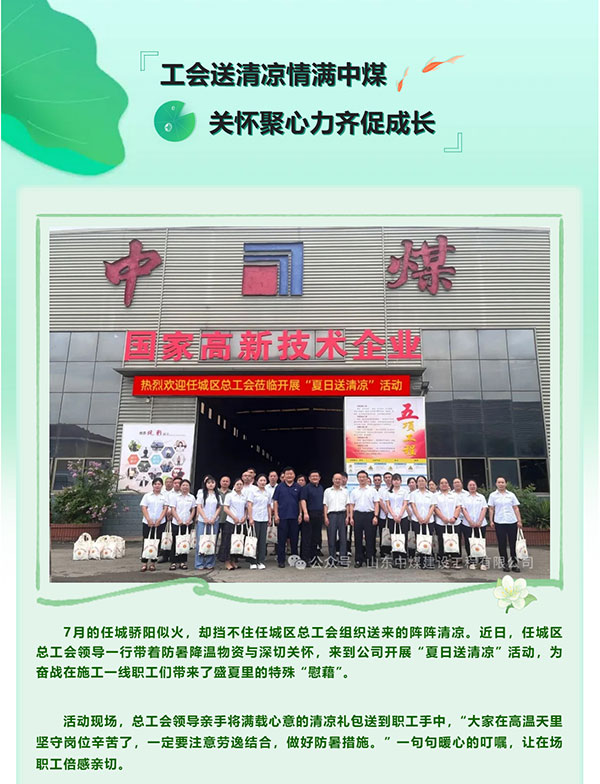 【中煤建設(shè)】工會送清涼情滿中煤-關(guān)懷聚心力齊促成長_01.jpg